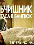 Постер из фильма "Мальчишник в Вегасе 2" - 1