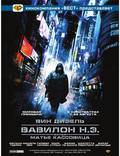 Постер из фильма "Вавилон нашей эры" - 1