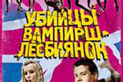 Убийцы вампирш-лесбиянок