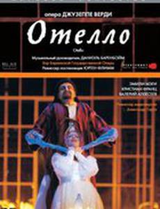 Отелло (видео)