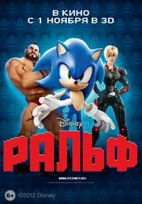 Постер Ральф-разрушитель