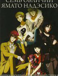 Семь обличий Надэсико Ямато