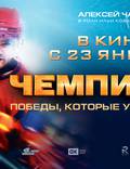 Постер из фильма "Чемпионы" - 1