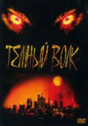 Темный волк (видео)