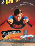 Постер из фильма "Супермен 2" - 1
