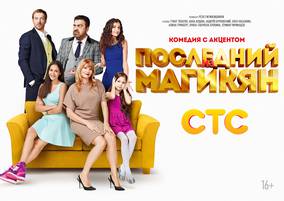 Последний из Магикян