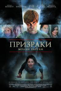 Постер Призраки Молли Хартли