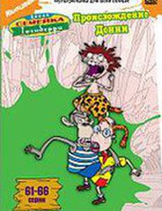 Дикая семейка Торнберри: Происхождение Донни