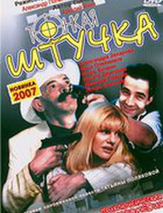 Тонкая штучка