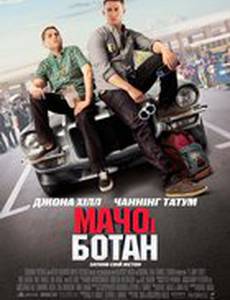 Мачо и ботан