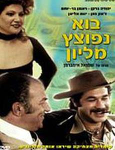 Как сделать миллион