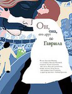 Он, она, его друг и Гаврила