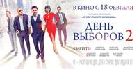 Постер День выборов 2