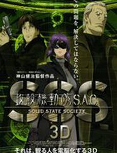 Призрак в доспехах: Синдром одиночки 3D