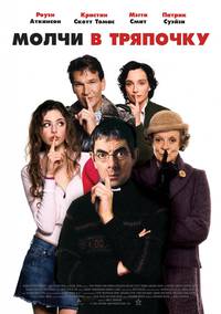 Постер Молчи в тряпочку