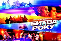 Постер Битва года