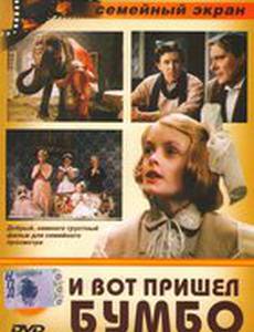 И вот пришел Бумбо...