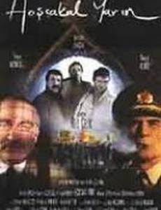 До свидания завтра