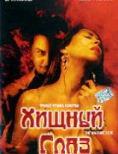 Хищный глаз (видео)