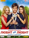 Постер из фильма "Любит – не любит" - 1