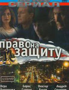 Право на защиту