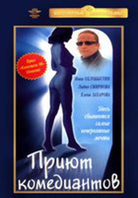 Приют комедиантов