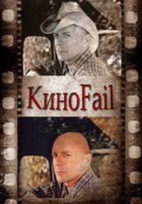КиноFail