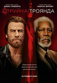 Постер Ядовитая роза