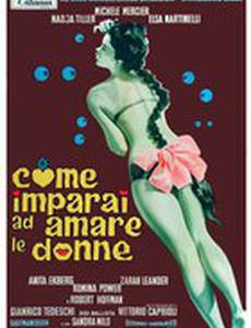 Как я научился любить женщин