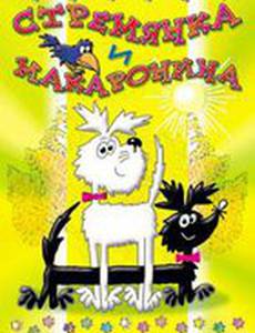 Стремянка и Макаронина