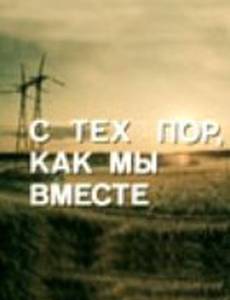 С тех пор, как мы вместе