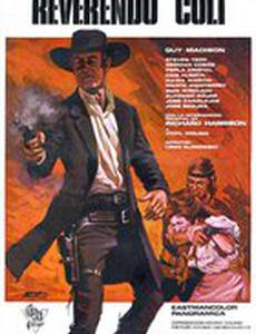 Кольт преподобного