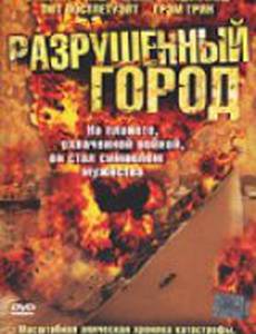 Разрушенный город