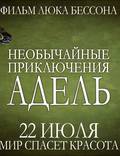 Постер из фильма "Необычайные приключения Адель" - 1
