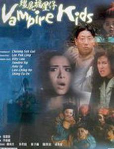 Дети-вампиры