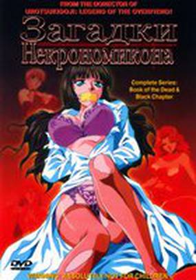 Загадки Некрономикона (мини-сериал)