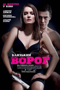 Постер Близкий враг