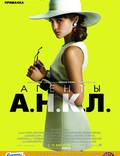 Постер из фильма "Агенты А.Н.К.Л." - 1