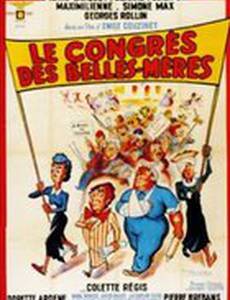 Конгресс тещ