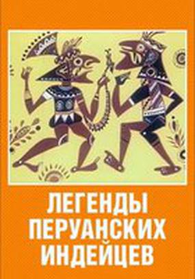 Легенды перуанских индейцев