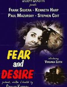 Страх и вожделение