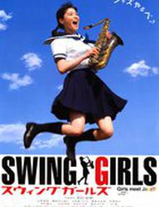 Свинг-герлз