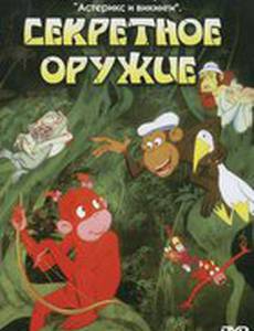 Секретное оружие
