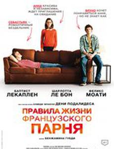 Правила жизни французского парня