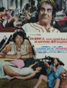 Поппея, римская шлюха