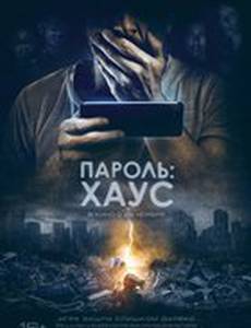 Пароль: Хаус
