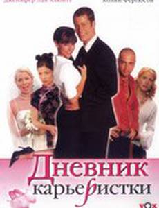 Дневник карьеристки