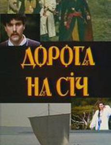 Дорога на Сечь