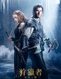 Постер из фильма "Белоснежка и Охотник 2 (Охотник и Снежная Королева)" - 1