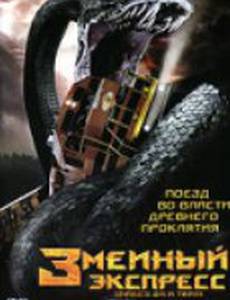 Змеиный экспресс (видео)